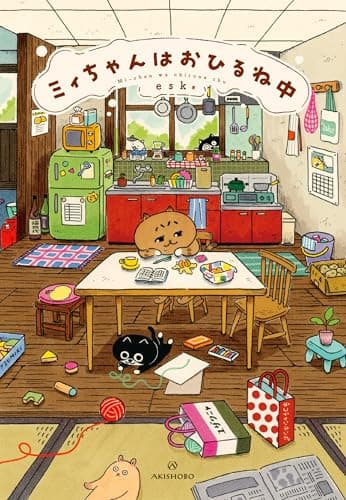 ミィちゃんはおひるね中