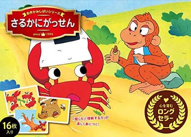 さるかにがっせん (名作かみしばいシリーズ)