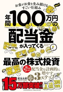 年間100万円の配当金が入ってくる最高の株式投資　お金がお金を生み続けるすごい仕組み