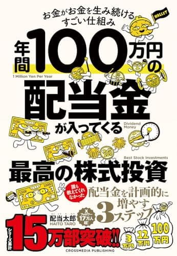 年間100万円の配当金が入ってくる最高の株式投資 お金がお金を生み続けるすごい仕組み