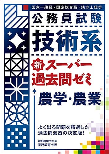公務員試験 技術系新スーパー過去問ゼミ 農学・農業