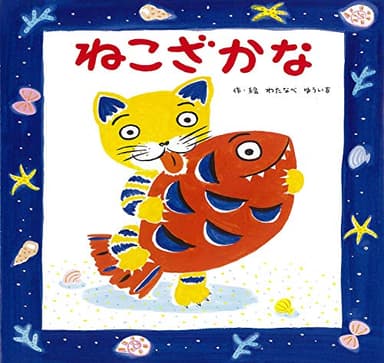 ねこざかな