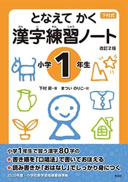 となえて かく 漢字練習ノート 小学1年生 改訂2版