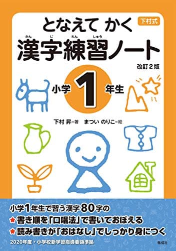 となえて かく 漢字練習ノート 小学1年生 改訂2版