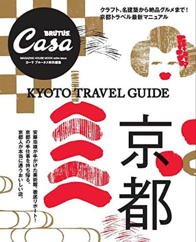 Casa BRUTUS特別編集 京都 (マガジンハウスムック CASA BRUTUS)