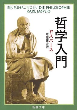 哲学入門 (新潮文庫)