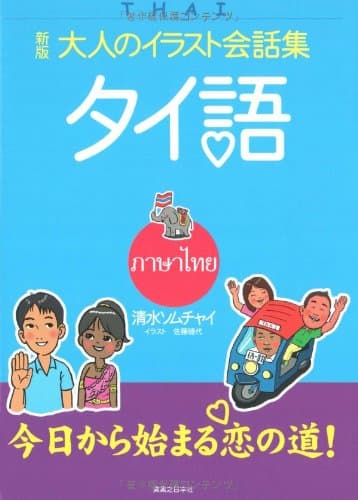 大人のイラスト会話集 タイ語 新版