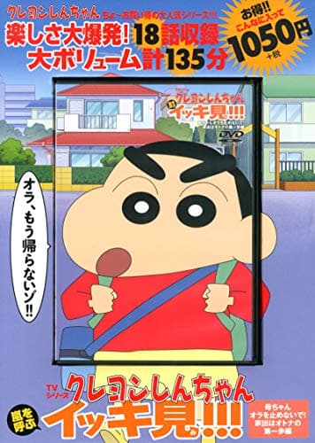 TVシリーズ クレヨンしんちゃん 嵐を呼ぶ イッキ見!!!母ちゃんオラを止めないで! 家出はオトナの第一歩編 ()