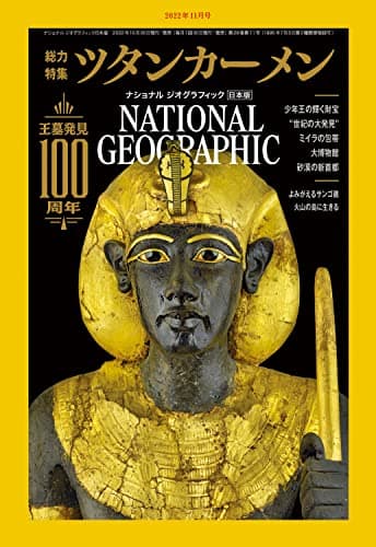 ナショナルジオグラフィック日本版 2022年 11 月号 [雑誌]
