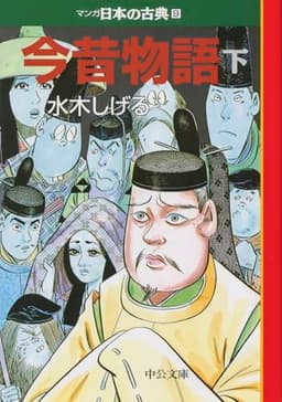 今昔物語(下)―マンガ日本の古典 (9) 中公文庫
