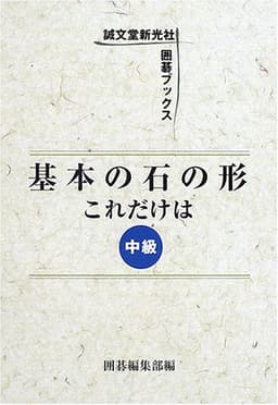 基本の石の形これだけは (中級) (誠文堂新光社囲碁ブックス)