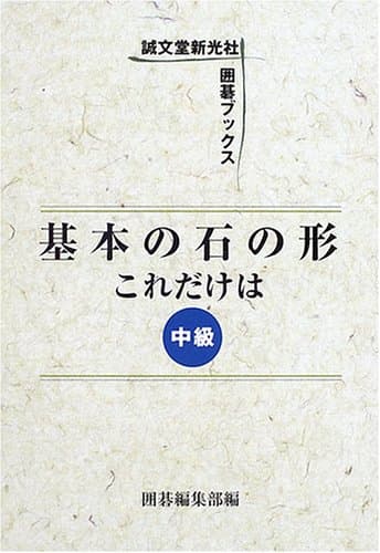 基本の石の形これだけは (中級) (誠文堂新光社囲碁ブックス)
