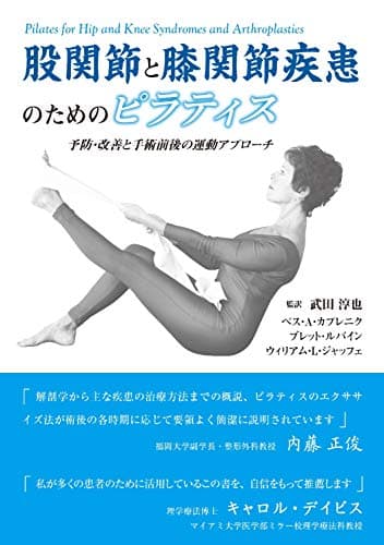 股関節と膝関節疾患のためのピラティス: 予防・改善と手術前後の運動アプローチ