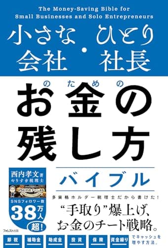 小さな会社・ひとり社長のためのお金の残し方バイブル