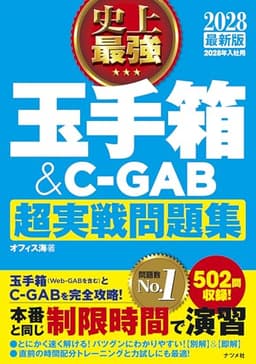 2028最新版 史上最強 玉手箱&C-GAB超実戦問題集［学生の就職（適性検査・SPI）］