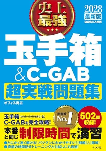 2028最新版 史上最強 玉手箱&C-GAB超実戦問題集［学生の就職（適性検査）］
