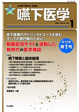 嚥下医学 Vol.10 No.1 (日本嚥下医学会学会誌)