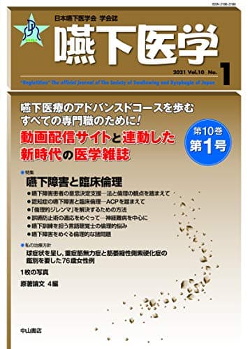 嚥下医学 Vol.10 No.1 (日本嚥下医学会学会誌)