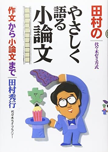 田村のやさしく語る小論文: 代々木ゼミ方式 「作文」から「小論文」まで