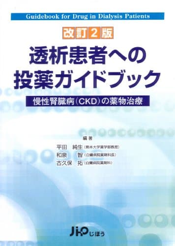 透析患者への投薬ガイドブック 改訂2版―慢性腎臓病(CKD)の薬物治療