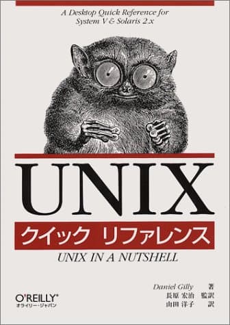 UNIXクイックリファレンス