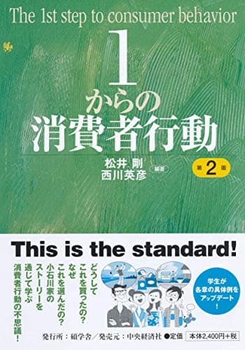 1からの消費者行動<第2版>
