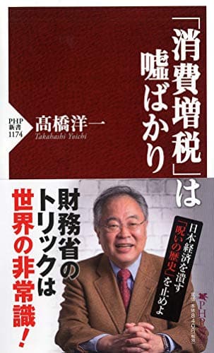 「消費増税」は嘘ばかり (PHP新書)