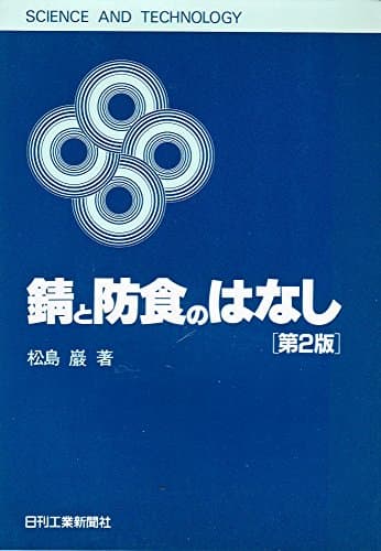 錆と防食のはなし 第2版 (SCIENCE AND TECHNOLOGY)