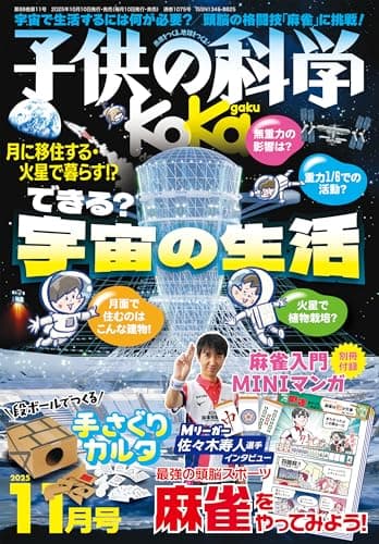 子供の科学 2025年 11月号 別冊付録付［雑誌］