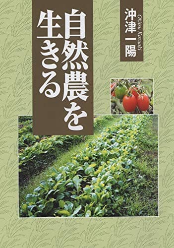 自然農を生きる