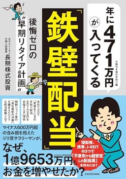 年に471万円が入ってくる「鉄壁配当」 後悔ゼロの“早期リタイア計画”