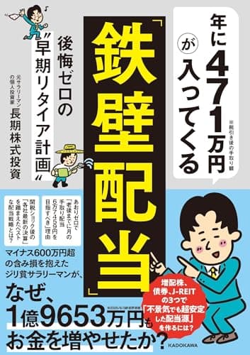 年に471万円が入ってくる「鉄壁配当」 後悔ゼロの“早期リタイア計画”