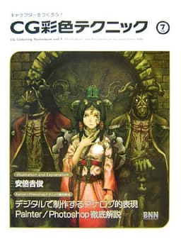 キャラクターをつくろう!CG彩色テクニック 7 (キャラクターをつくろう!)