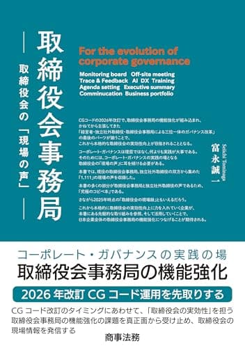 取締役会事務局──取締役会の「現場の声」