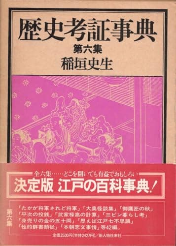 歴史考証事典 第6集