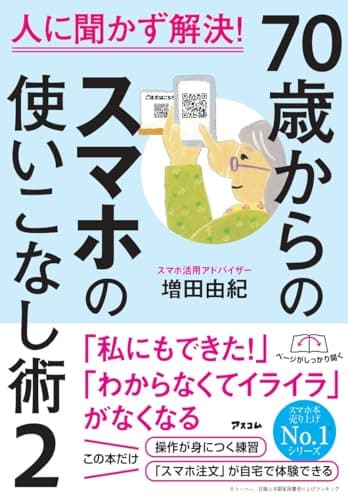 人に聞かず解決！　70歳からのスマホの使いこなし術２