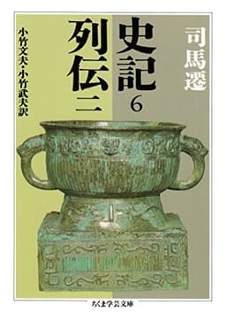 史記６　列伝二 (ちくま学芸文庫)