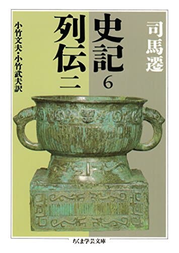 史記６　列伝二 (ちくま学芸文庫)