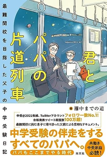君とパパの片道列車～最難関校を目指した父子の中学受験日記