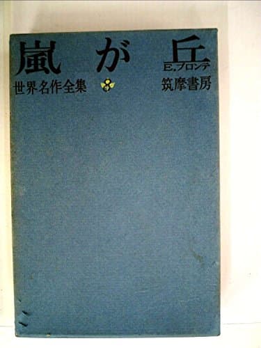 世界名作全集〈第8〉嵐が丘 (1960年)