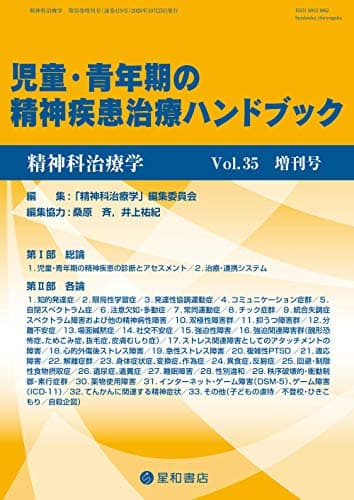 精神科治療学 Vol.35増刊号 2020年10月〈特集〉児童・青年期の精神疾患治療ハンドブック[雑誌]