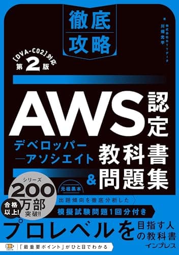 徹底攻略AWS認定デベロッパー - アソシエイト教科書&問題集 第2版 [DVA-C02]対応