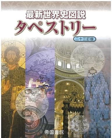 最新世界史図説タペストリー　二十三訂版