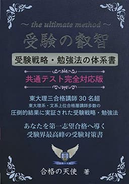 受験の叡智【受験戦略・勉強法の体系書】共通テスト完全対応版