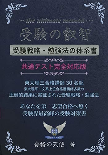 受験の叡智【受験戦略・勉強法の体系書】共通テスト完全対応版