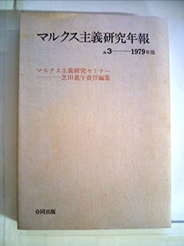 マルクス主義研究年報〈no.3(1979年版)〉 (1979年)