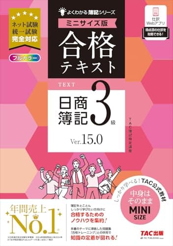 合格テキスト 日商簿記3級 Ver.15.0 ミニサイズ版[ネット試験 統一試験 完全対応](TAC出版) (よくわかる簿記シリーズ)