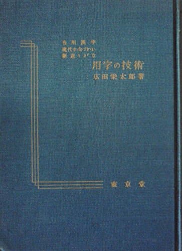 用字の技術―当用漢字・現代かなづかい・新送りがな (1959年)