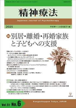精神療法 第51巻第6号 別居・離婚・再婚家族と子どもへの支援