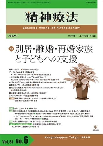 精神療法 第51巻第6号 別居・離婚・再婚家族と子どもへの支援